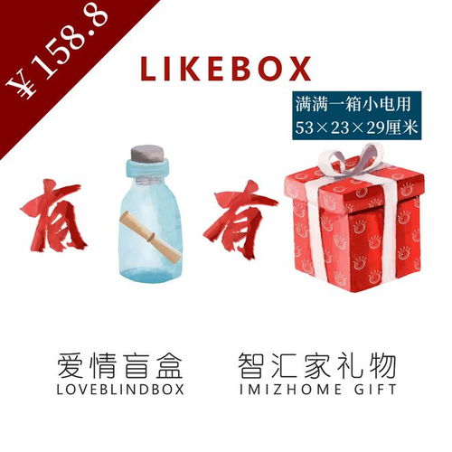 likebox登录国内闲鱼平台,推出多款精彩盒子产品,引发用户热捧